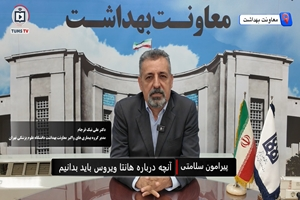  باید و نباید‌ها درباره «هانتاویروس»